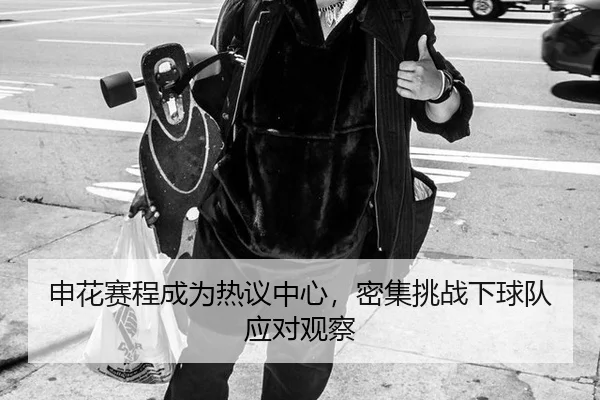 shen-hua-sai-cheng-cheng-wei-re-yi-zhong-xin-mi-ji-tiao-zhan-xia-qiu-dui-ying-dui-guan-cha-2-406.jpg